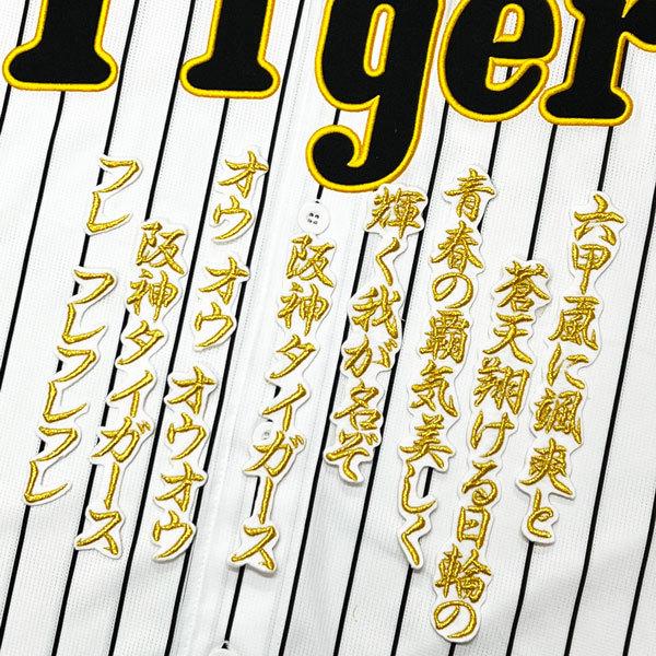 ☆送料無料☆阪神 タイガース 六甲おろし 1 白 応援歌 刺繍 ワッペン