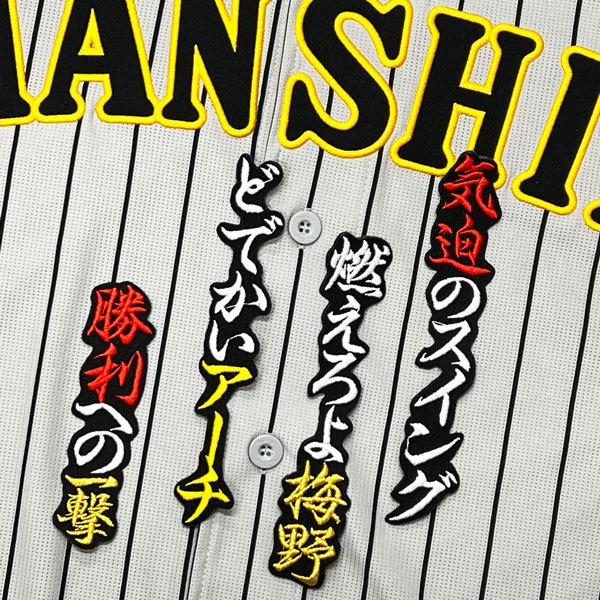 ☆送料無料☆阪神 タイガース 梅野隆太郎 応援歌 黒 刺繍 ワッペン
