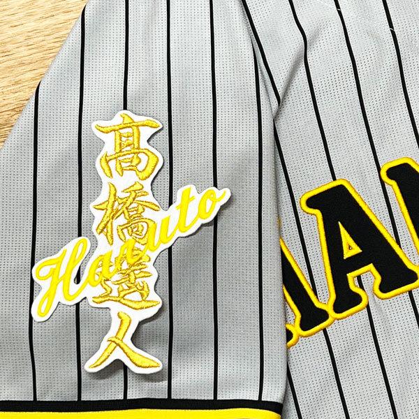 ☆送料無料☆阪神 タイガース 高橋遥人 ネーム 白 応援 刺繍 ワッペン