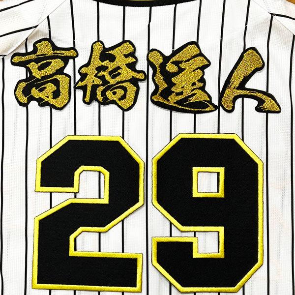 ☆送料無料☆阪神 タイガース 高橋遥人 背番号 & 毛筆 応援 刺繍