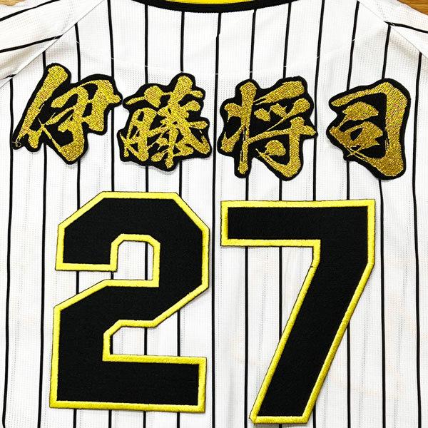 ☆送料無料☆阪神 タイガース 伊藤将司 背番号 & 毛筆 応援 刺繍 ☆送料無料☆阪神 タイガース 伊藤将司 背番号 & 毛筆 応援 刺繍