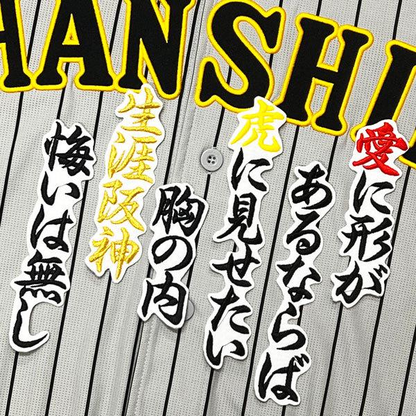 ☆送料無料☆阪神 タイガース 生涯阪神 応援歌 白 刺繍 ワッペン