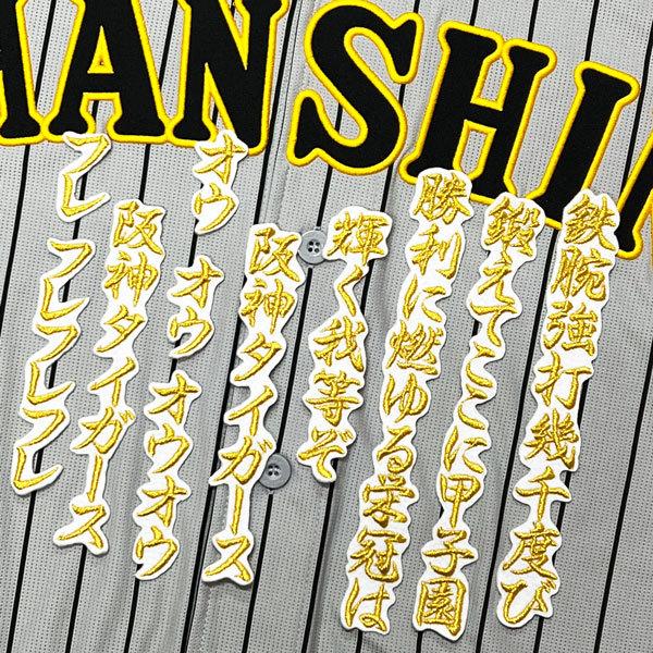 ☆送料無料☆阪神 タイガース 六甲おろし 3 応援歌 白 刺繍 ワッペン