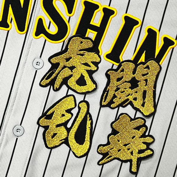 ☆送料無料☆阪神 タイガース 虎闘乱舞 毛筆 応援 刺繍 ワッペン 