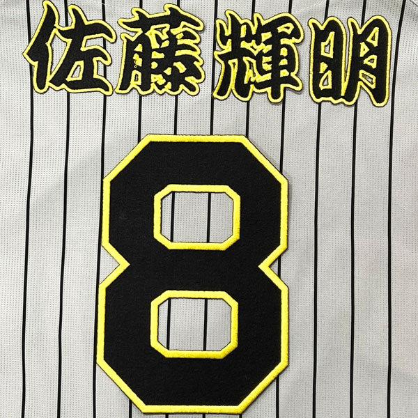 即納特典付き 送料無料 阪神 タイガース 佐藤輝明 背番号 Amp 勘亭流 応援 刺繍 ワッペン ユニフォーム Cisama Sc Gov Br