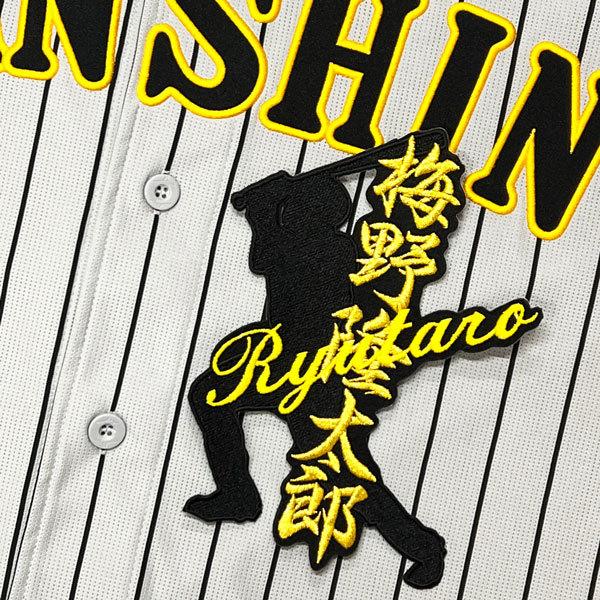 ☆送料無料☆阪神 タイガース 梅野隆太郎 シルエット & ネーム 応援