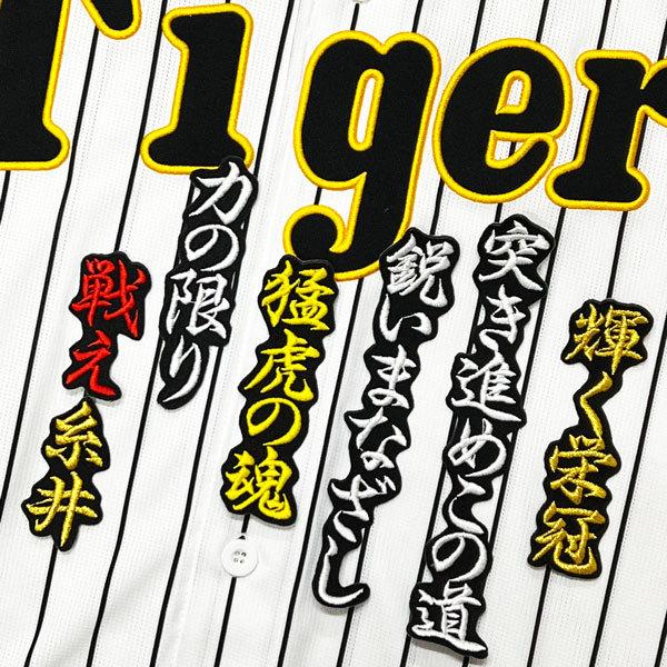 ☆送料無料☆阪神 タイガース 糸井嘉男 応援歌 黒 応援 刺繍 ワッペン