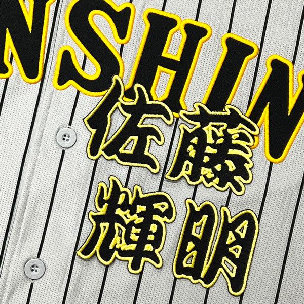 ☆送料無料☆阪神 タイガース 佐藤輝明 勘亭流 名前 応援 刺繍