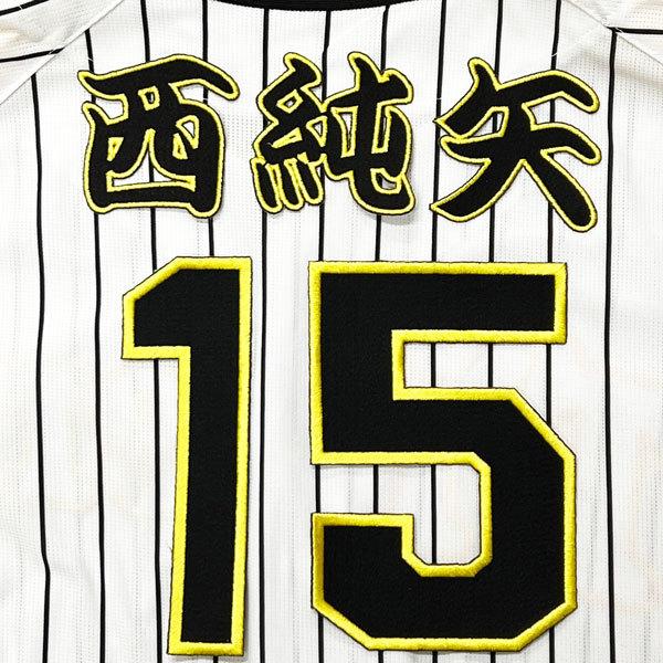 ☆送料無料☆阪神 タイガース 西純矢 背番号 & 勘亭流 応援 刺繍