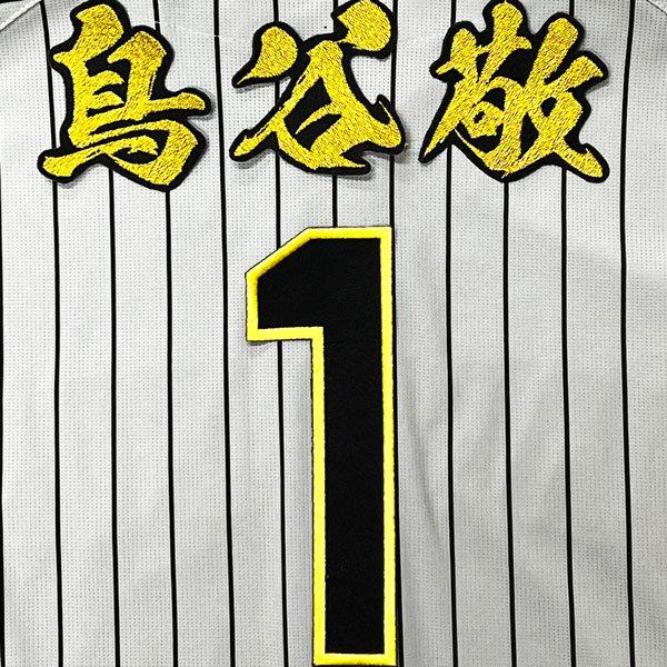 阪神 タイガース 鳥谷 刺繍 アップリケ デコレーション ユニフォーム