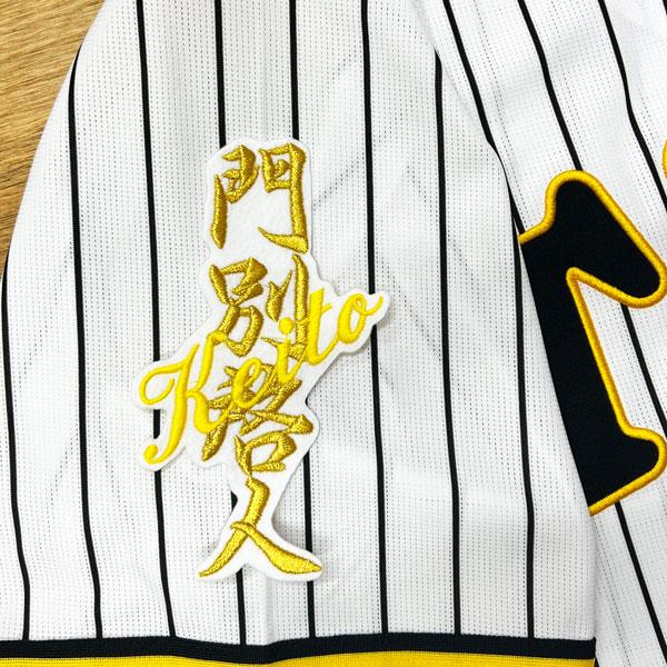 阪神タイガース ユニフォーム　門別　L サイズ　ワッペン 阪神 タイガース 門別啓人 ネーム 白 応援 刺繍 ワッペン ユニフォーム
