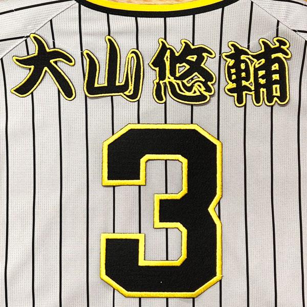 阪神 タイガース 大山悠輔 背番号 & 勘亭流 名前 応援 刺繍 ワッペン