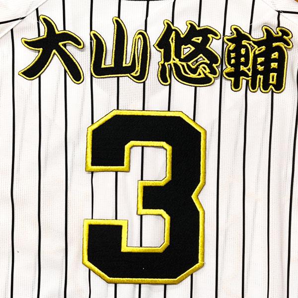 阪神 タイガース 大山悠輔 背番号 & 勘亭流 名前 応援 刺繍 阪神 タイガース 大山悠輔 背番号 & 勘亭流 名前 応援 刺繍