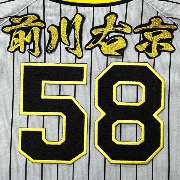 ☆送料無料☆阪神 タイガース 前川右京 背番号 & 毛筆 応援 刺繍 ☆送料無料☆阪神 タイガース 前川右京 背番号 & 毛筆 応援 刺繍