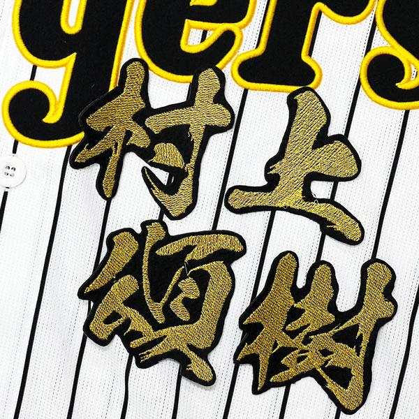 ☆送料無料☆阪神 タイガース 村上頌樹 毛筆 名前 応援 刺繍 ワッペン