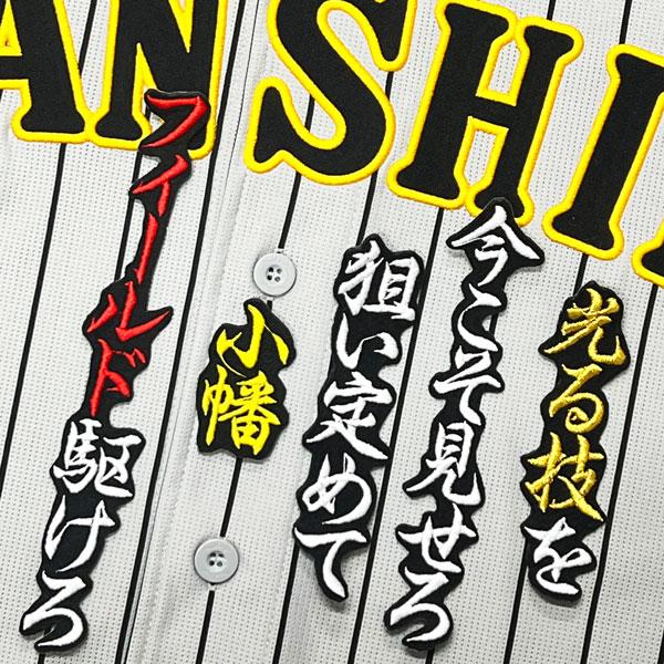 ☆送料無料☆阪神 タイガース 小幡竜平 応援歌 黒 応援 刺繍 ワッペン