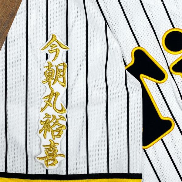 ☆送料無料☆阪神 タイガース 今朝丸裕喜 ネーム 2 白 刺繍 ワッペン