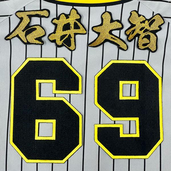 ☆送料無料☆阪神 タイガース 石井大智 背番号 & 毛筆 刺繍 ワッペン