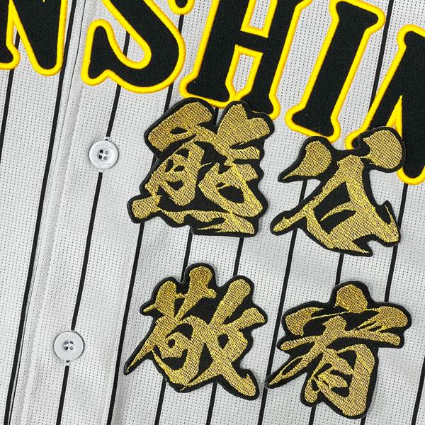 ☆送料無料☆阪神 タイガース 熊谷敬宥 毛筆 名前 刺繍 ワッペン