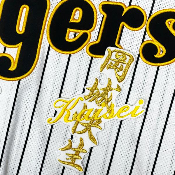 ☆送料無料☆阪神 タイガース 岡城快生 ネーム 白 刺繍 ワッペン