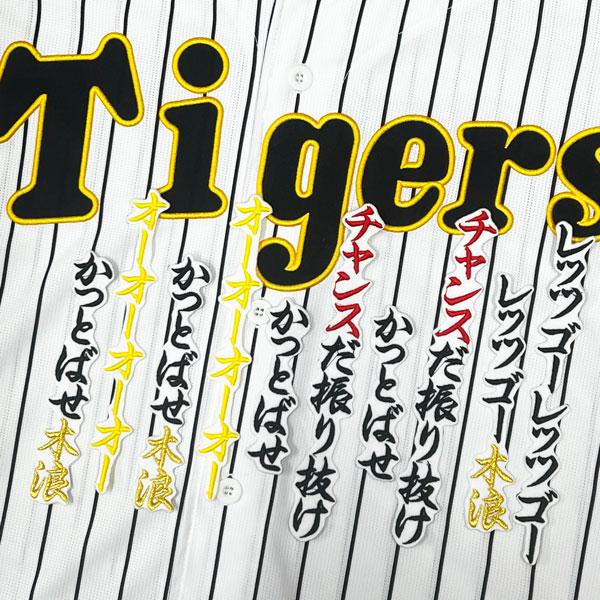 ☆送料無料☆阪神 タイガース チャンス襲来 応援歌 木浪聖也 白 刺繍