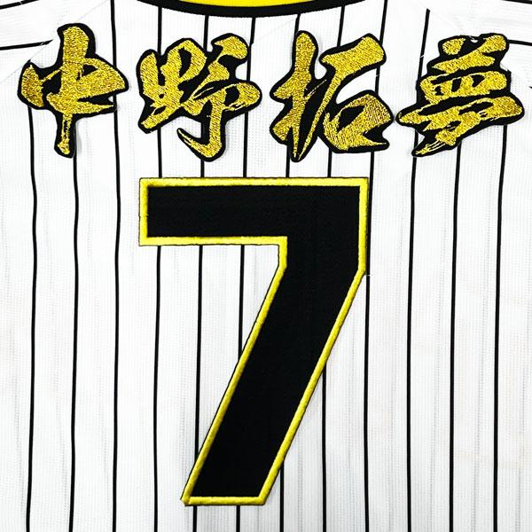 ☆送料無料☆阪神 タイガース 中野拓夢 背番号 & 毛筆 刺繍 ワッペン