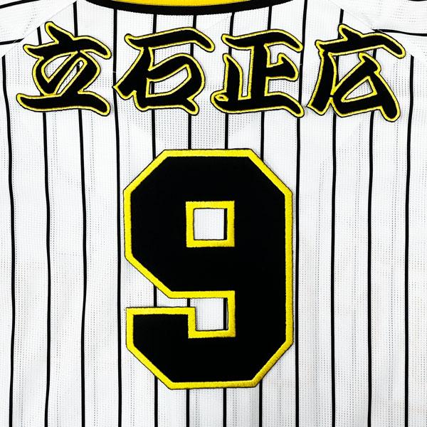 ☆送料無料☆阪神 タイガース 立石正広 背番号 & 勘亭流 刺繍 ワッペン