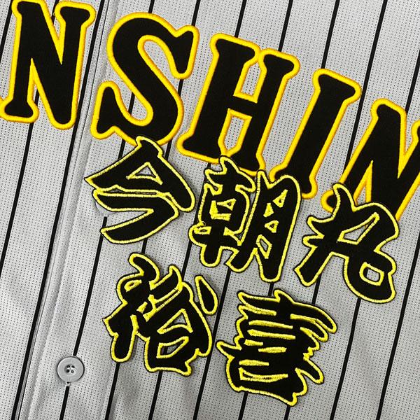 ☆送料無料☆阪神 タイガース 今朝丸裕喜 勘亭流 名前 刺繍 ワッペン 