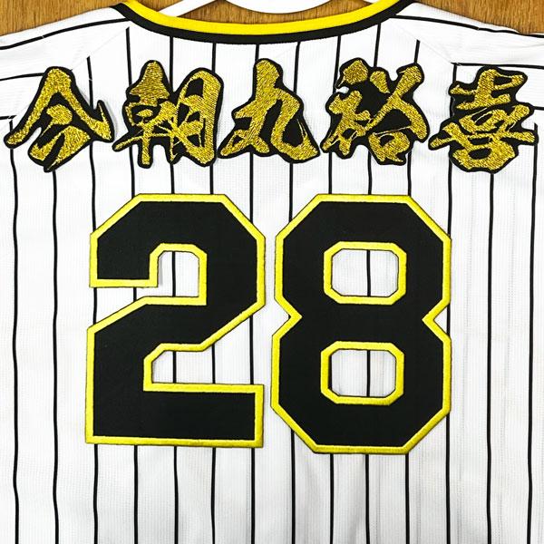 ☆送料無料☆阪神 タイガース 今朝丸裕喜 背番号 & 毛筆 刺繍 ワッペン