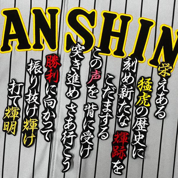 ☆送料無料☆阪神 タイガース 佐藤輝明 応援歌 黒 刺繍 ワッペン 応援
