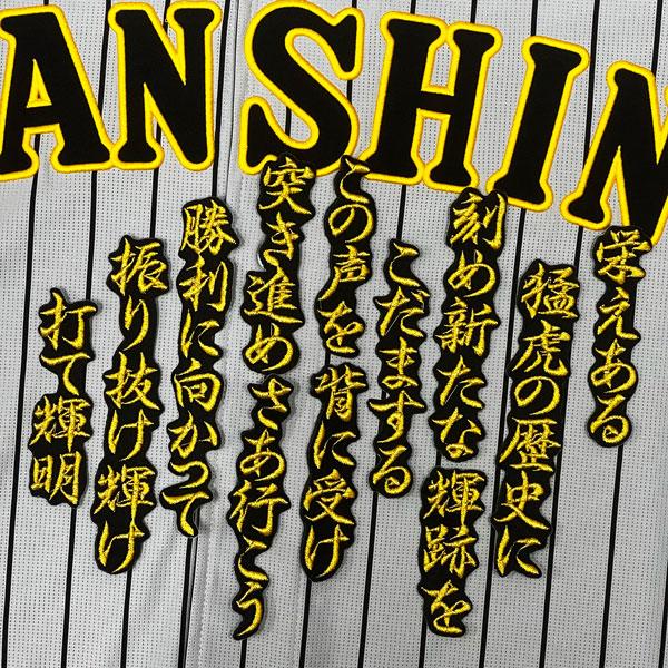 ☆送料無料☆阪神 タイガース 佐藤輝明 応援歌 金/黒 刺繍 ワッペン