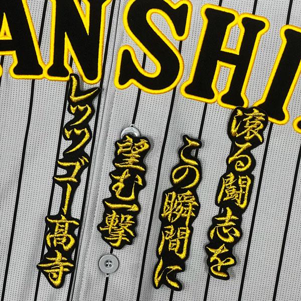 ☆送料無料☆阪神 タイガース 高寺望夢 応援歌 金/黒 刺繍 ワッペン