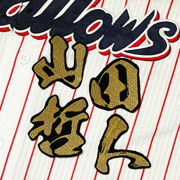 ☆送料無料☆東京 ヤクルト スワローズ 山田哲人 毛筆 名前 刺繍