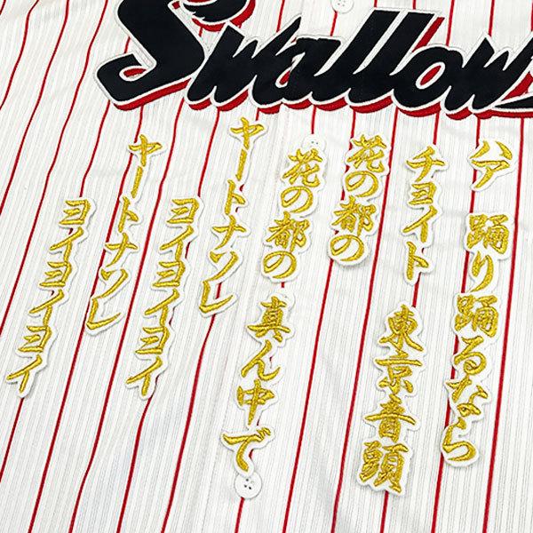 ☆送料無料☆東京 ヤクルト スワローズ 東京音頭 応援歌 白布 刺繍
