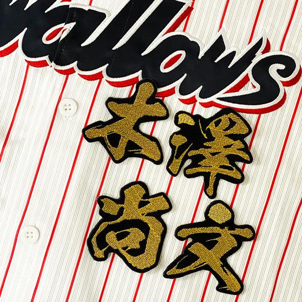 ☆送料無料☆東京 ヤクルト スワローズ 木澤尚文 毛筆 名前 刺繍 