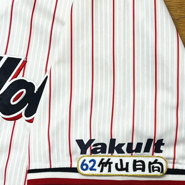 ☆送料無料☆東京 ヤクルト スワローズ 竹山日向 ネーム 4 刺繍