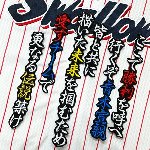 ☆送料無料☆東京 ヤクルト スワローズ 青木宣親 応援歌 黒 刺繍 ☆送料無料☆東京 ヤクルト スワローズ 青木宣親 応援歌 黒 刺繍