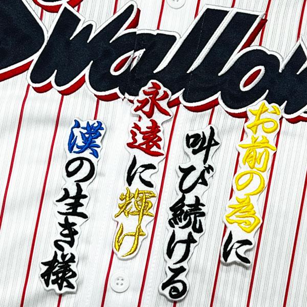 【優勝ワッペン付き】東京ヤクルトスワローズ 長岡秀樹 燕パワーユニフォーム XL ☆送料無料☆東京 ヤクルト スワローズ 長岡秀樹 応援歌 白 刺繍