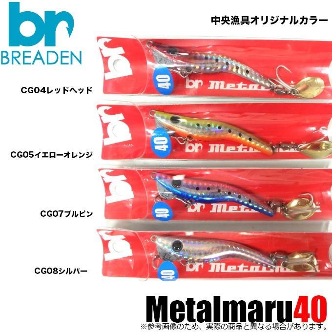 ブリーデン メタルマル 40 中央漁具オリジナルカラー ライトゲーム ルアー メール便配送可 5 13 Metalmaru 40c つり具のマルニシyahoo ショップ 通販 Yahoo ショッピング