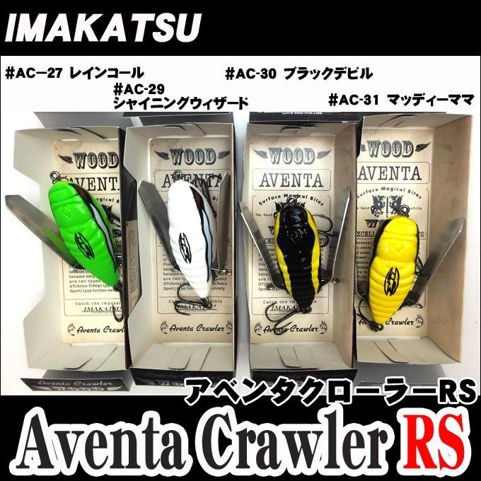 IMAKATSU（イマカツ） アベンタ クローラーRS (ウッドモデル))(重さ