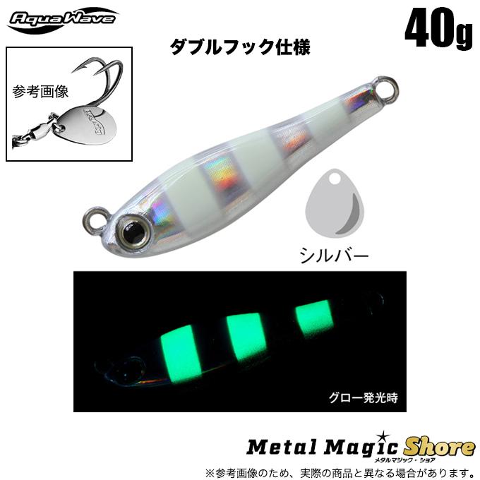アクアウェーブ メタルマジックショア 40g ダブルフック仕様 (A75A