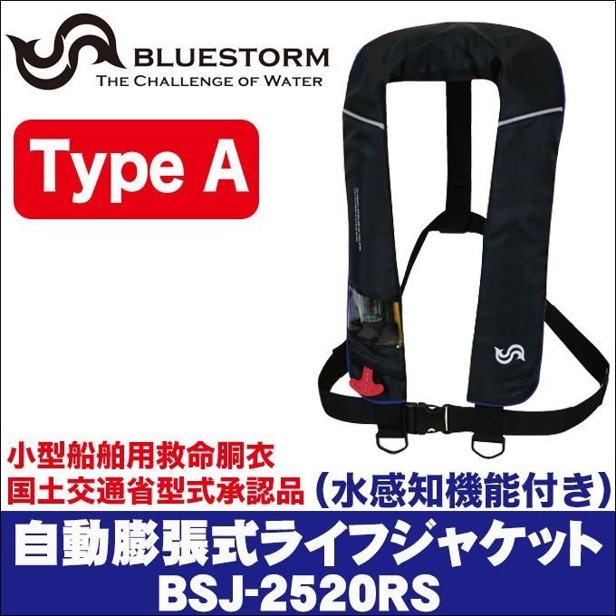 ブルーストーム 自動膨張式ライフジャケット BSJ-2520RS (桜 ブルーストーム 自動膨張式ライフジャケット BSJ-2520RS (桜