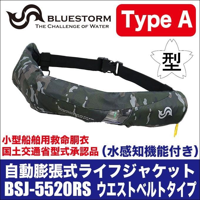 ブルーストーム 自動膨張式ライフジャケット Bsj 55rs 桜マーク付き Type A ウエストベルトタイプ カラー グリーンカモ 5 つり具のマルニシyahoo ショップ 通販 Yahoo ショッピング