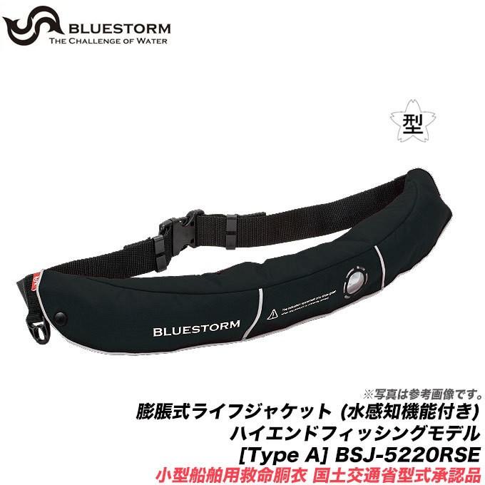 送料無料】ブルーストーム 自動膨張式 ライフジャケット BSJ-5220RSE