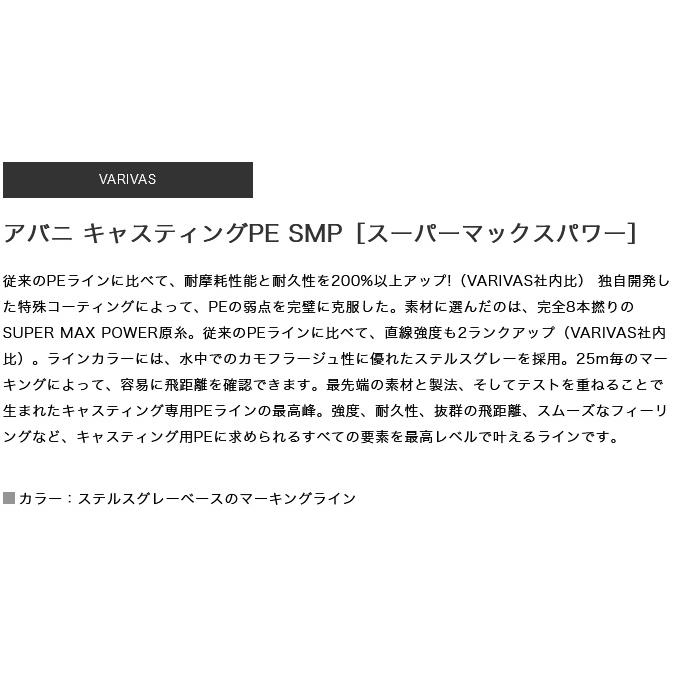 VARIVAS（バリバス） 【取り寄せ商品】 アバニ キャスティングPE SMP