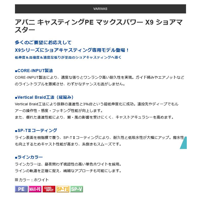 VARIVAS（バリバス） 【取り寄せ商品】 アバニ キャスティングPE