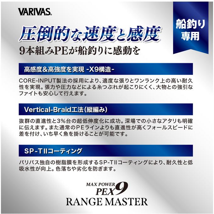 VARIVAS（バリバス） 【取り寄せ商品】 マックスパワーPE X9 レンジ