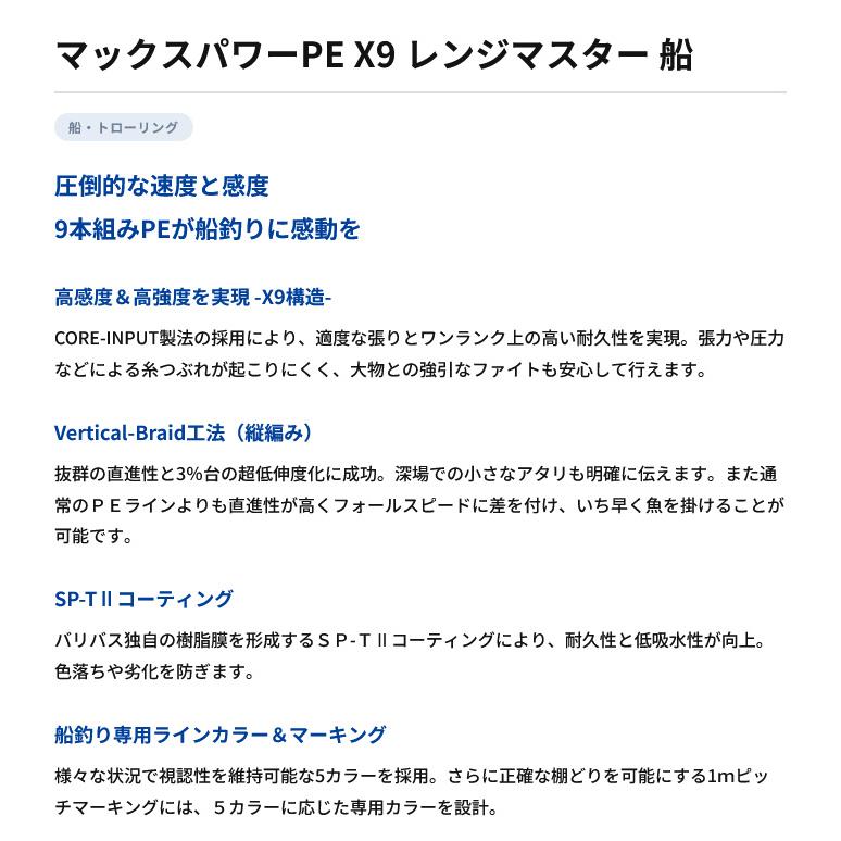 VARIVAS（バリバス） 【取り寄せ商品】 マックスパワーPE X9 レンジ