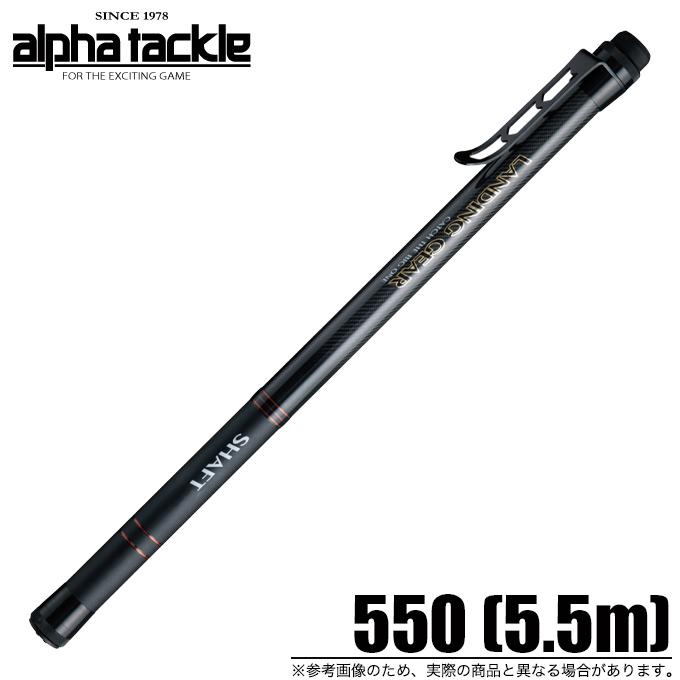 アルファタックル ランディングギアシャフト 550 5 5m 小継 タモの柄 5 つり具のマルニシyahoo ショップ 通販 Yahoo ショッピング