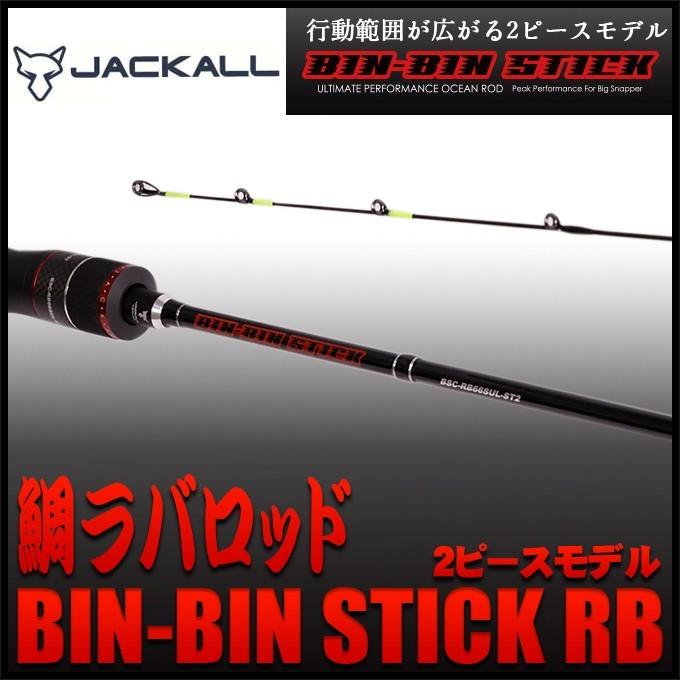 JACKALL（ジャッカル） ビンビンスティックRB 2ピースモデル (BSC